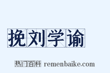 挽刘学谕玗是什么意思的图片